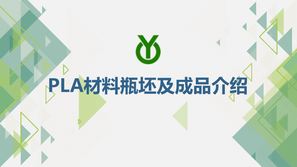 PLA材料瓶坯及成品介紹（水印版）